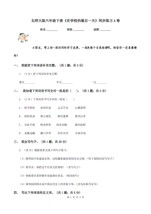 北師大版六年級(jí)下冊(cè)《在學(xué)校的最后一天》同步練習(xí)A卷