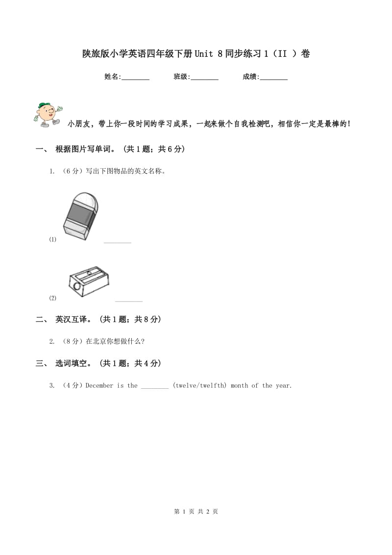 陕旅版小学英语四年级下册Unit 8同步练习1（II ）卷_第1页