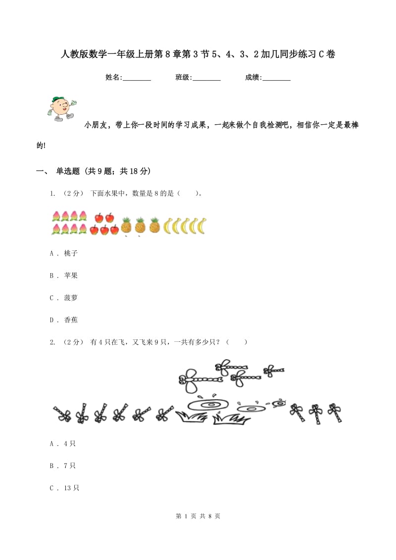 人教版数学一年级上册第8章第3节5、4、3、2加几同步练习C卷_第1页