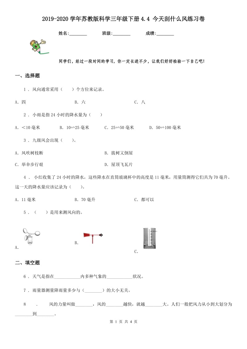 2019-2020学年苏教版科学三年级下册4.4 今天刮什么风练习卷_第1页