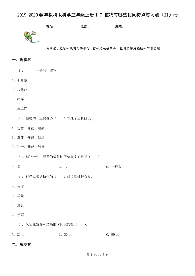 2019-2020学年教科版科学三年级上册1.7 植物有哪些相同特点练习卷（II）卷_第1页