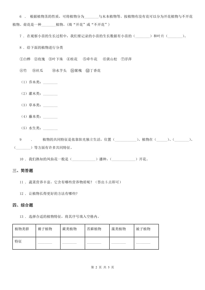 2019-2020学年教科版科学三年级上册1.7 植物有哪些相同特点练习卷（II）卷_第2页