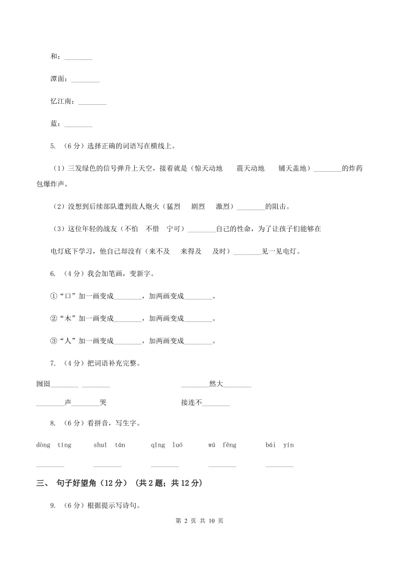 人教统编版2019-2020年二年级上册语文第三单元测试卷A卷_第2页