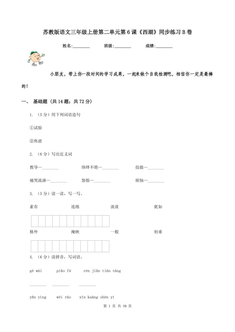 苏教版语文三年级上册第二单元第6课《西湖》同步练习B卷_第1页