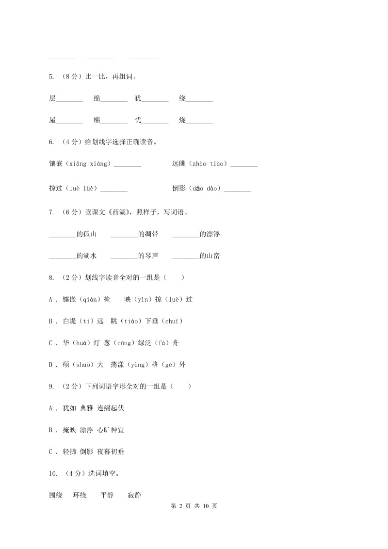 苏教版语文三年级上册第二单元第6课《西湖》同步练习B卷_第2页