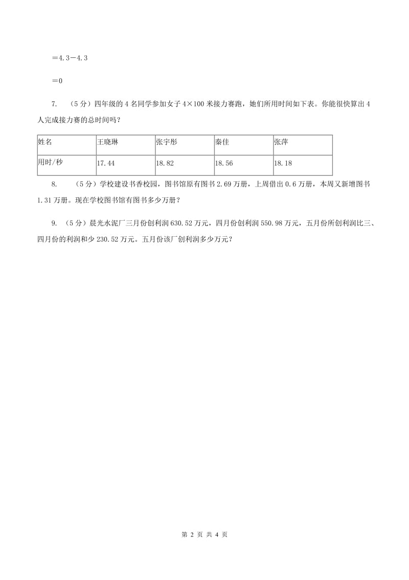 浙教版数学五年级上册 第一单元第五课时小数的加减法 同步测试A卷_第2页