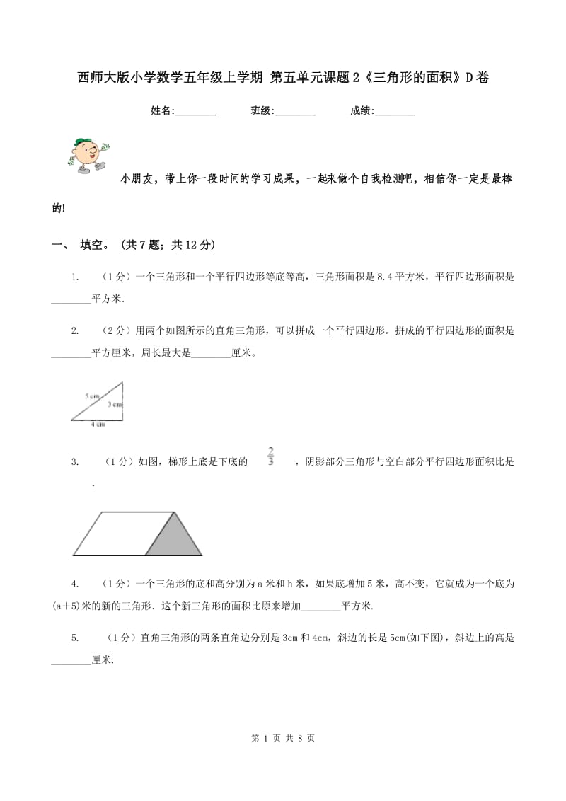 西师大版小学数学五年级上学期 第五单元课题2《三角形的面积》D卷_第1页