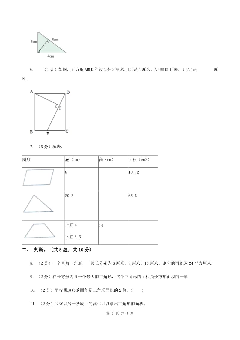 西师大版小学数学五年级上学期 第五单元课题2《三角形的面积》D卷_第2页