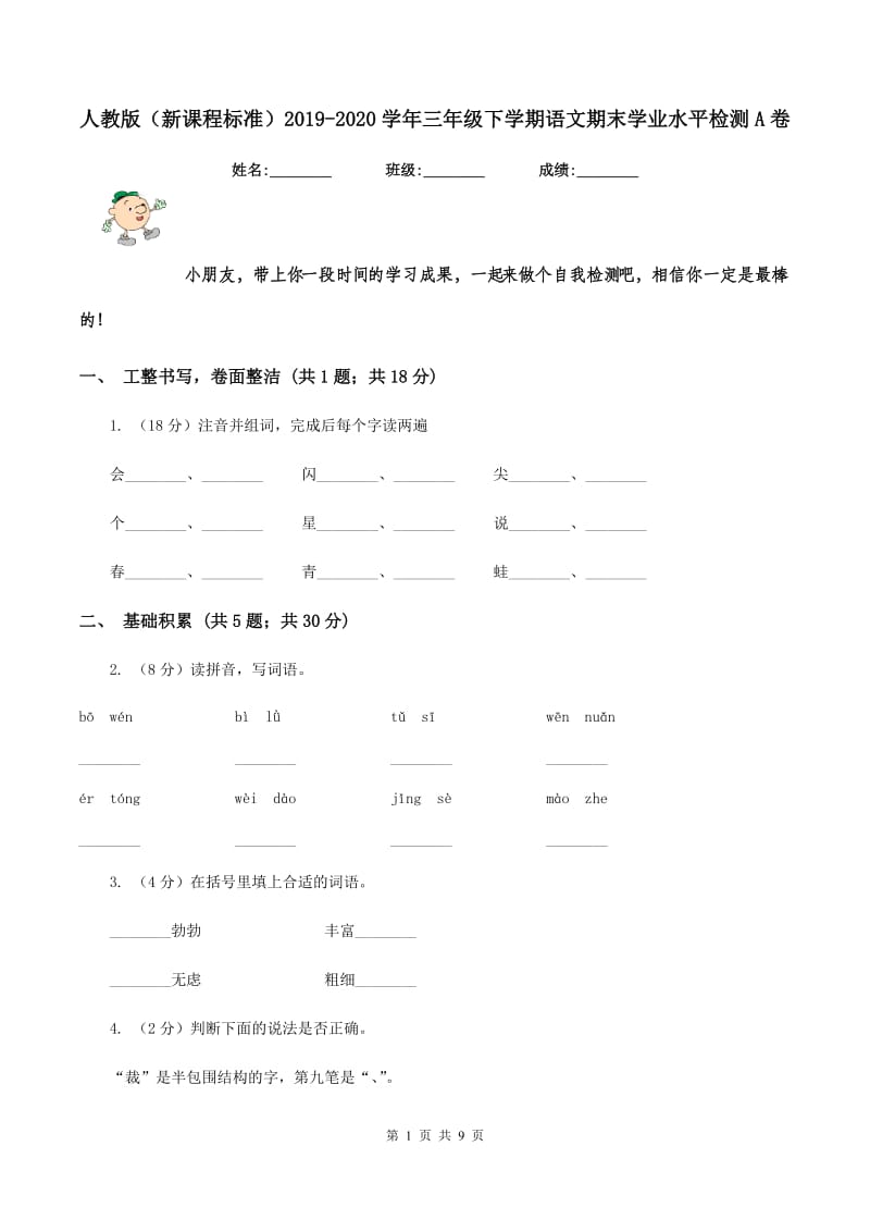 人教版(新课程标准)2019-2020学年三年级下学期语文期末学业水平检测A卷_第1页