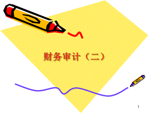 《內(nèi)部審計》PPT課件