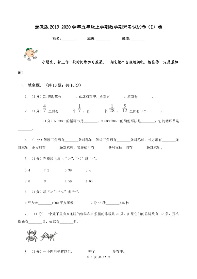 豫教版2019-2020学年五年级上学期数学期末考试试卷(I)卷_第1页