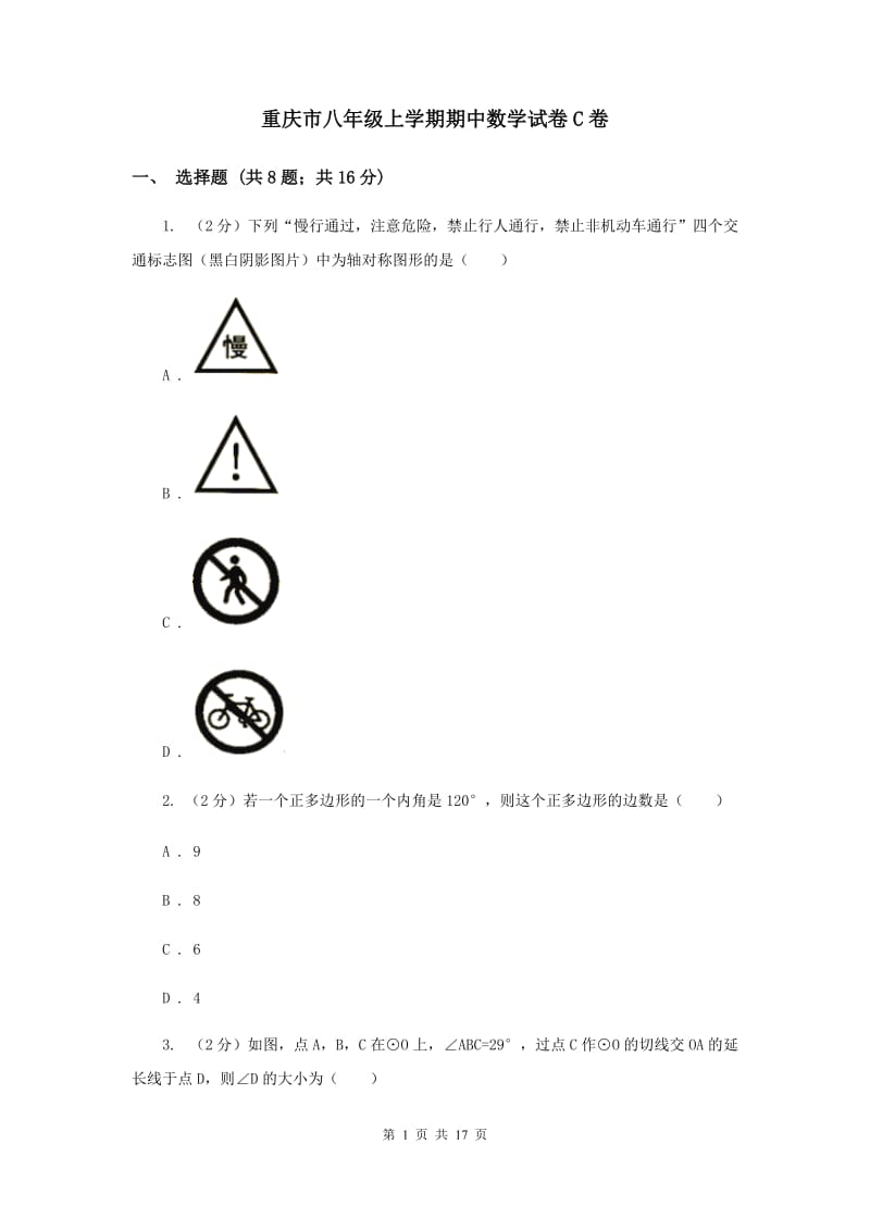 重庆市八年级上学期期中数学试卷C卷_第1页