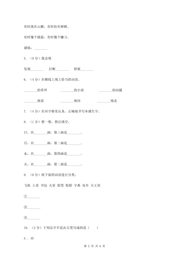 人教部编版一年级上学期语文识字(一)第4课《日月水火》同步练习A卷_第2页