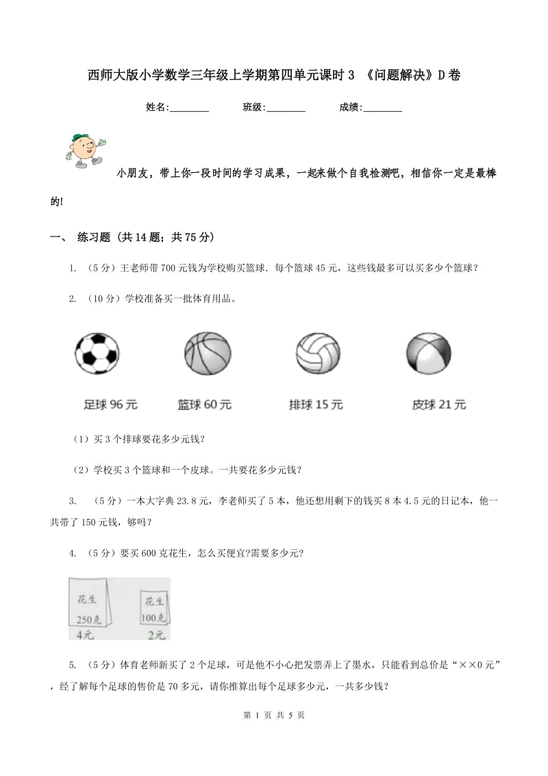 西师大版小学数学三年级上学期第四单元课时3 《问题解决》D卷_第1页