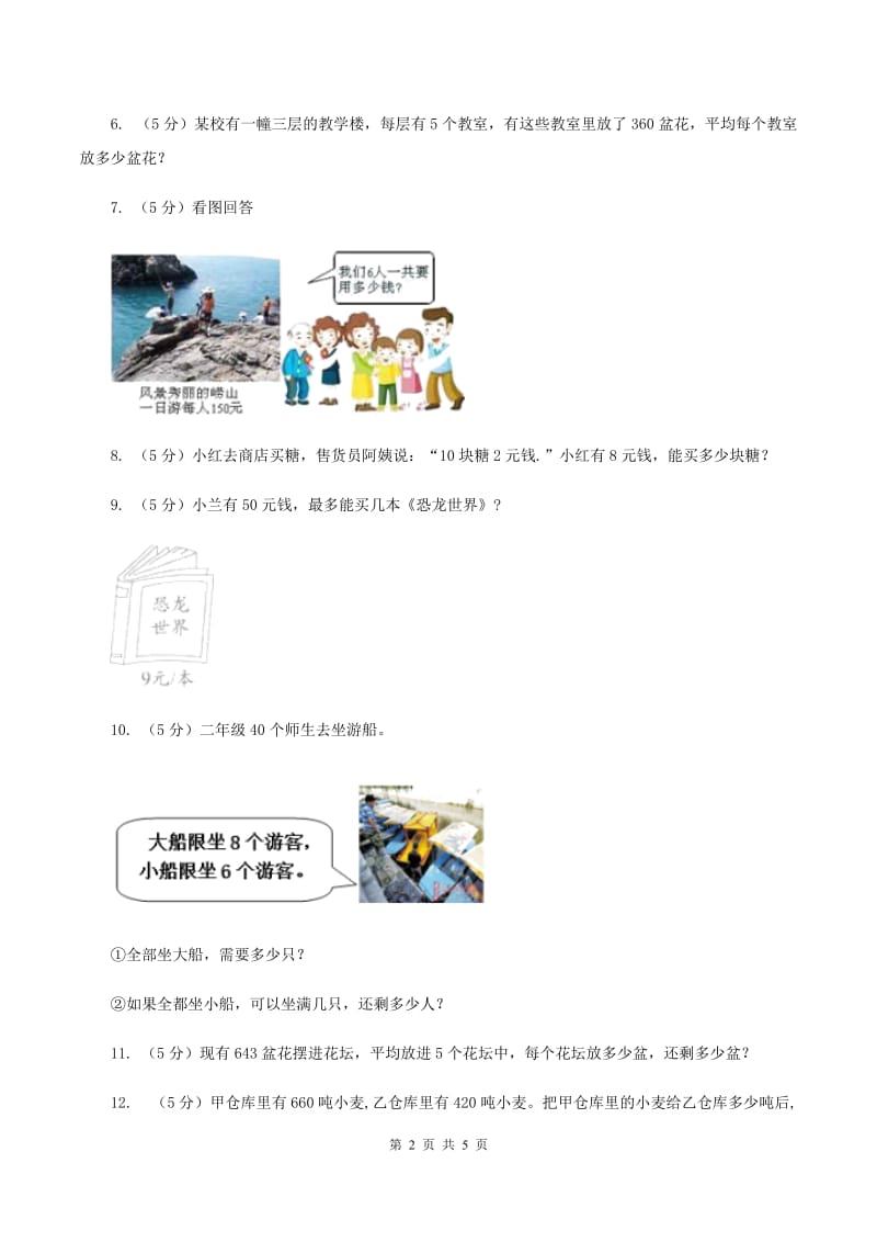 西师大版小学数学三年级上学期第四单元课时3 《问题解决》D卷_第2页