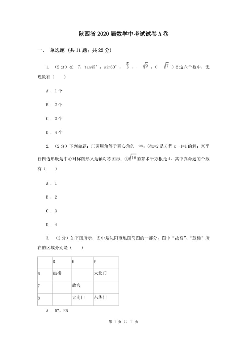 陕西省2020届数学中考试试卷A卷_第1页