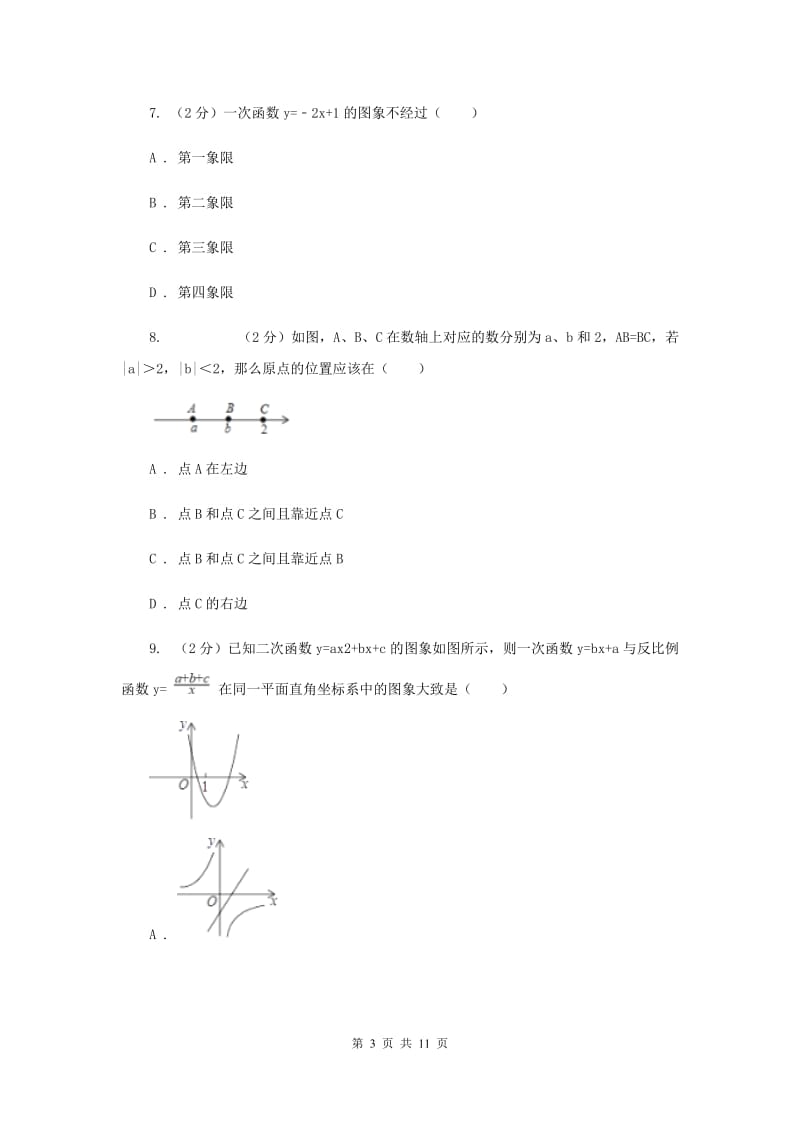 陕西省2020届数学中考试试卷A卷_第3页