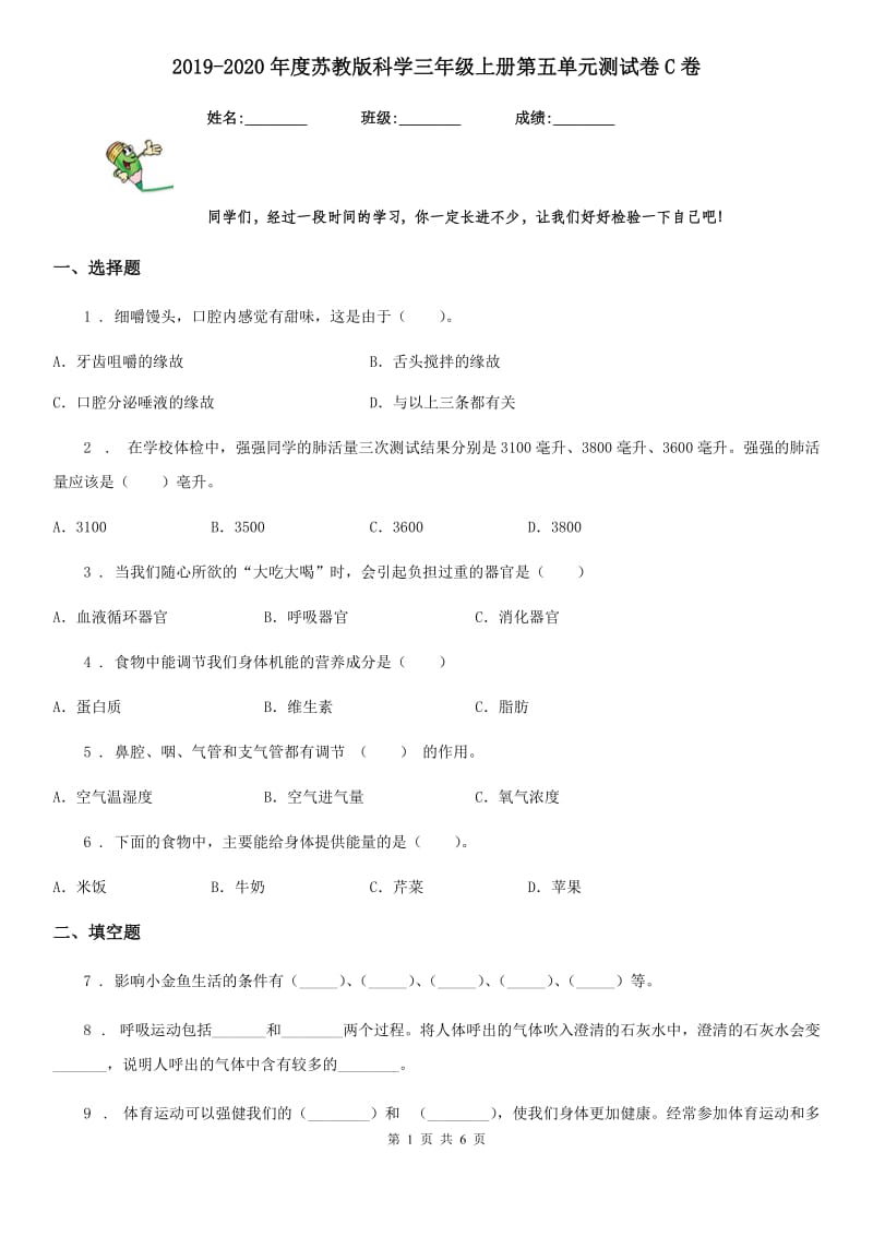 2019-2020年度苏教版科学三年级上册第五单元测试卷C卷_第1页