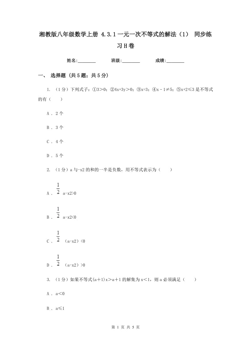 湘教版八年级数学上册4.3.1一元一次不等式的解法（1）同步练习H卷_第1页