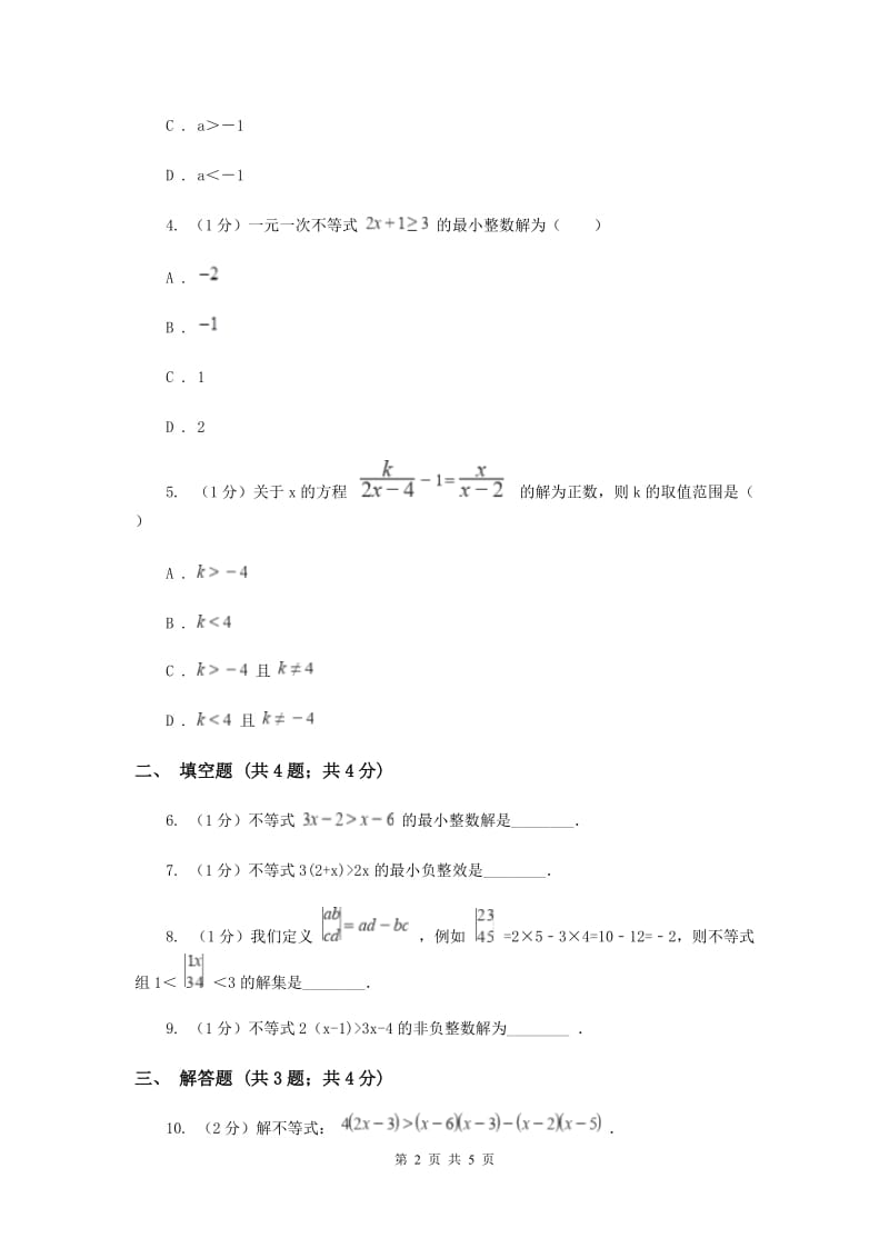 湘教版八年级数学上册4.3.1一元一次不等式的解法（1）同步练习H卷_第2页