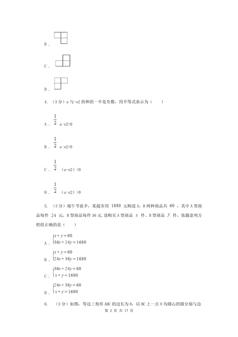 西师大版2020年中考数学考试试卷F卷_第2页