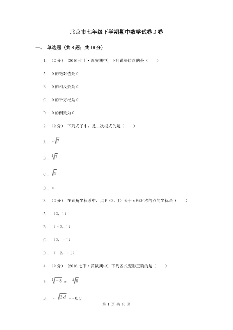 北京市七年级下学期期中数学试卷D卷_第1页