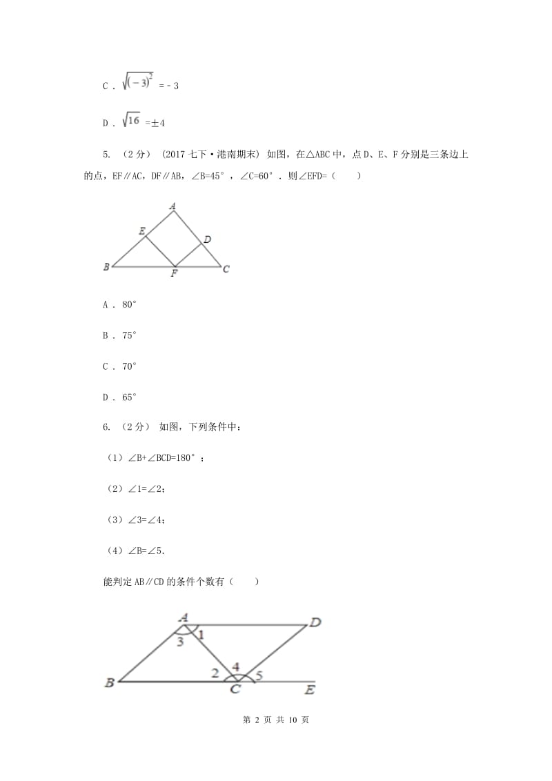 北京市七年级下学期期中数学试卷D卷_第2页