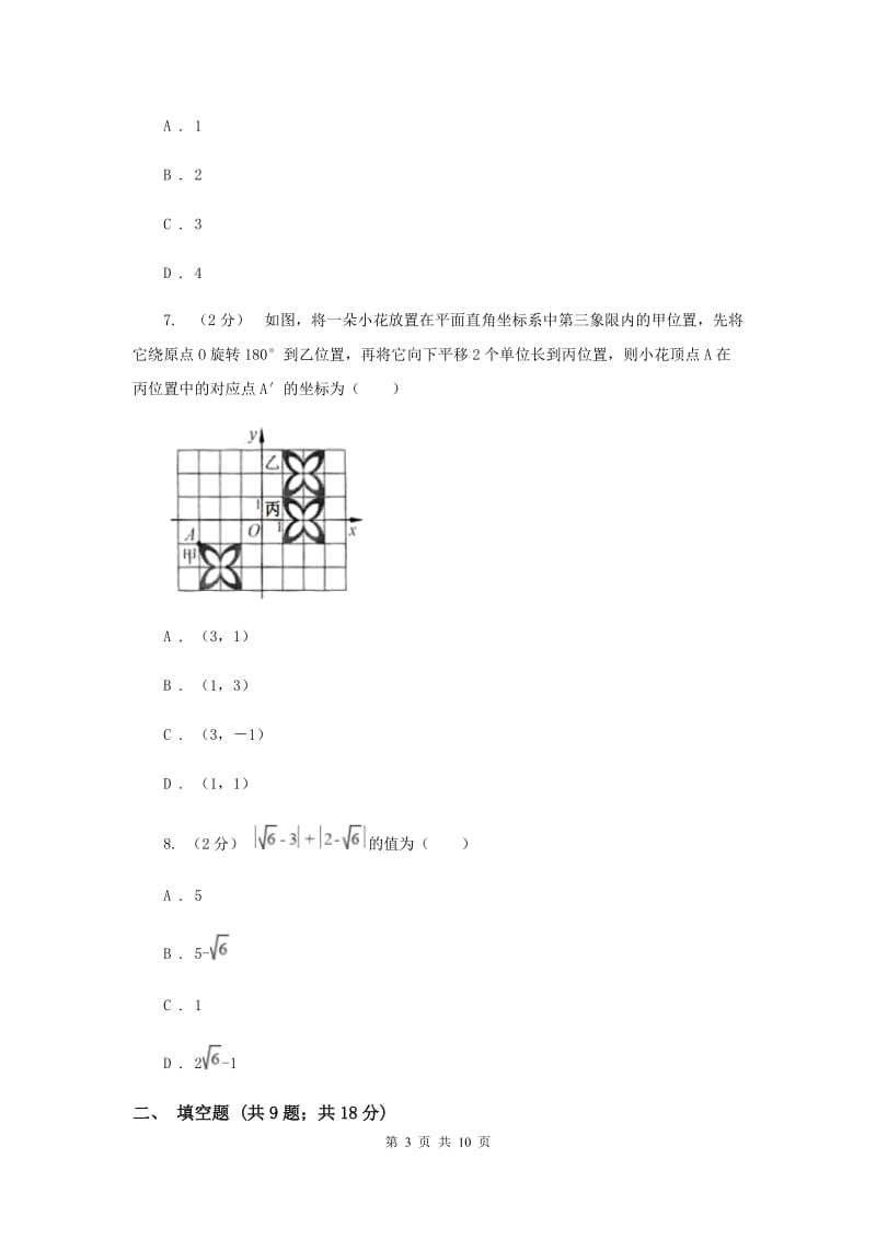 北京市七年级下学期期中数学试卷D卷_第3页