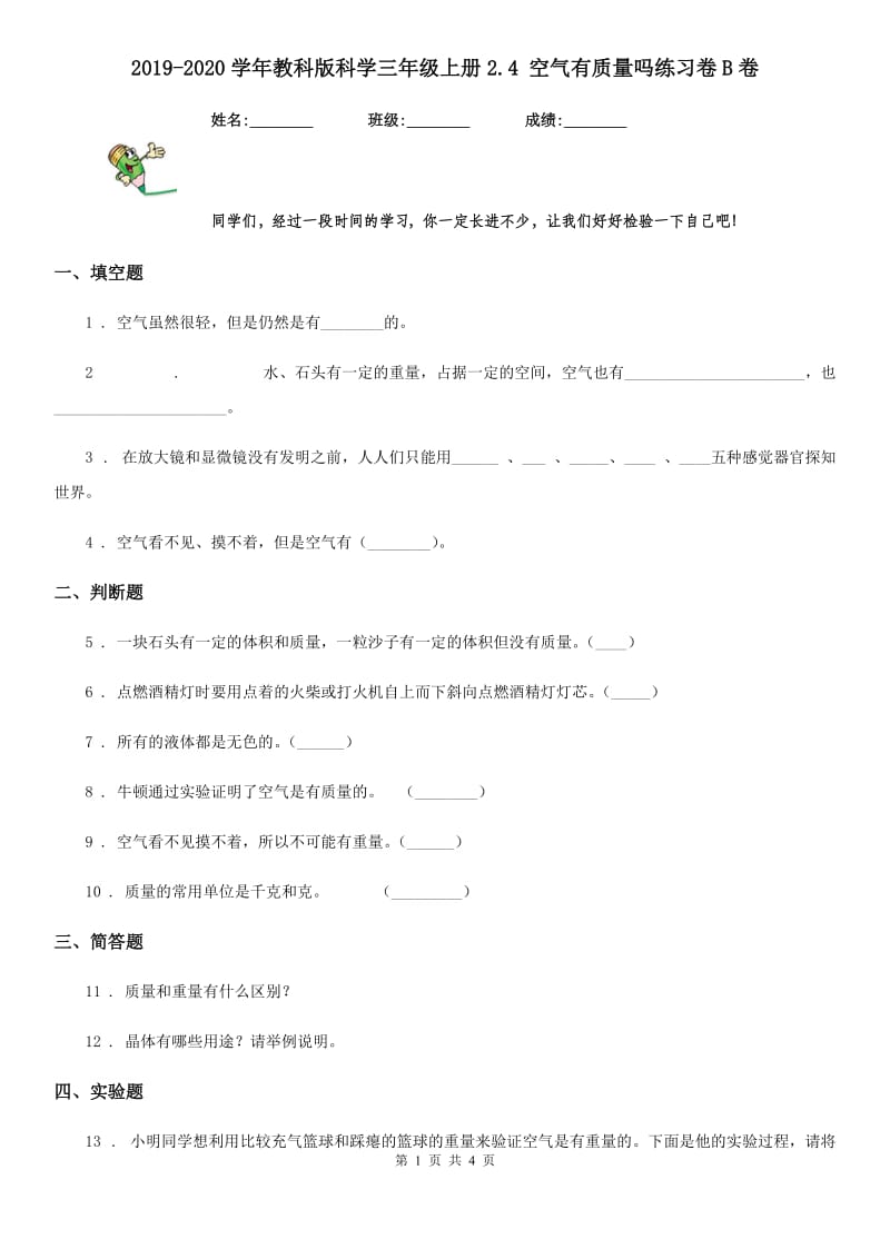 2019-2020学年教科版科学三年级上册2.4 空气有质量吗练习卷B卷_第1页