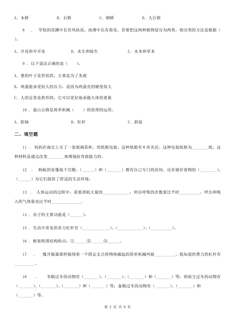 2019-2020学年教科版六年级上册期末测试科学试卷（4）B卷_第2页