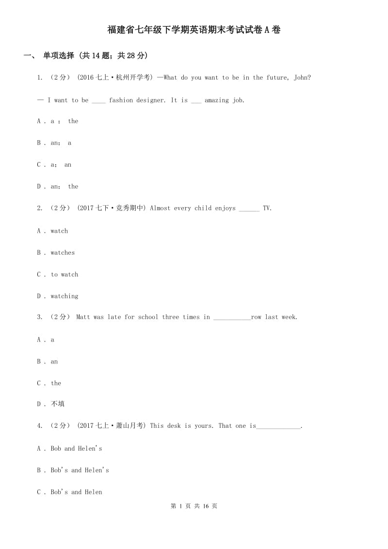 福建省七年级下学期英语期末考试试卷A卷_第1页