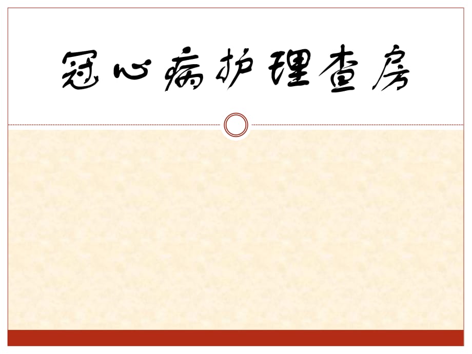 《冠心病護(hù)理查房》PPT課件_第1頁(yè)