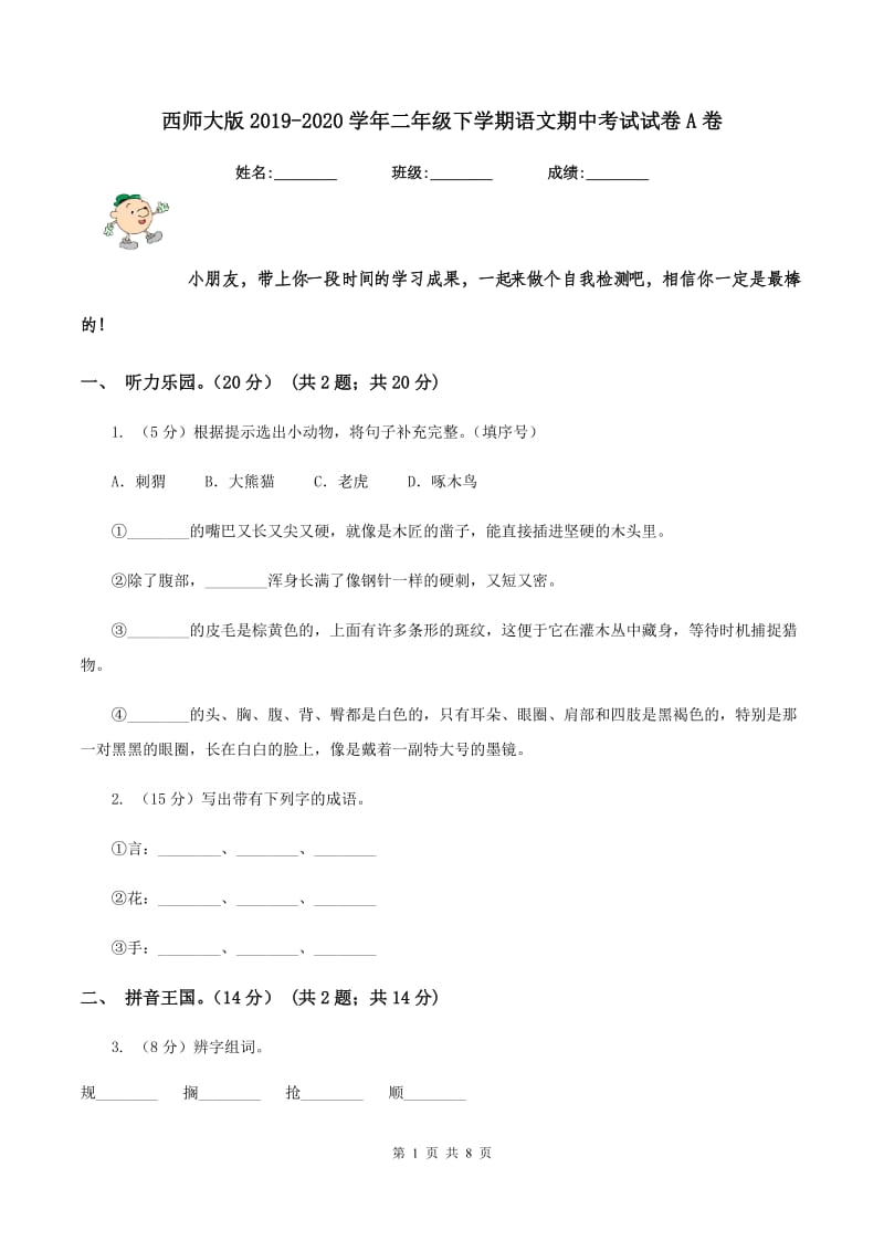 西师大版2019-2020学年二年级下学期语文期中考试试卷A卷_第1页