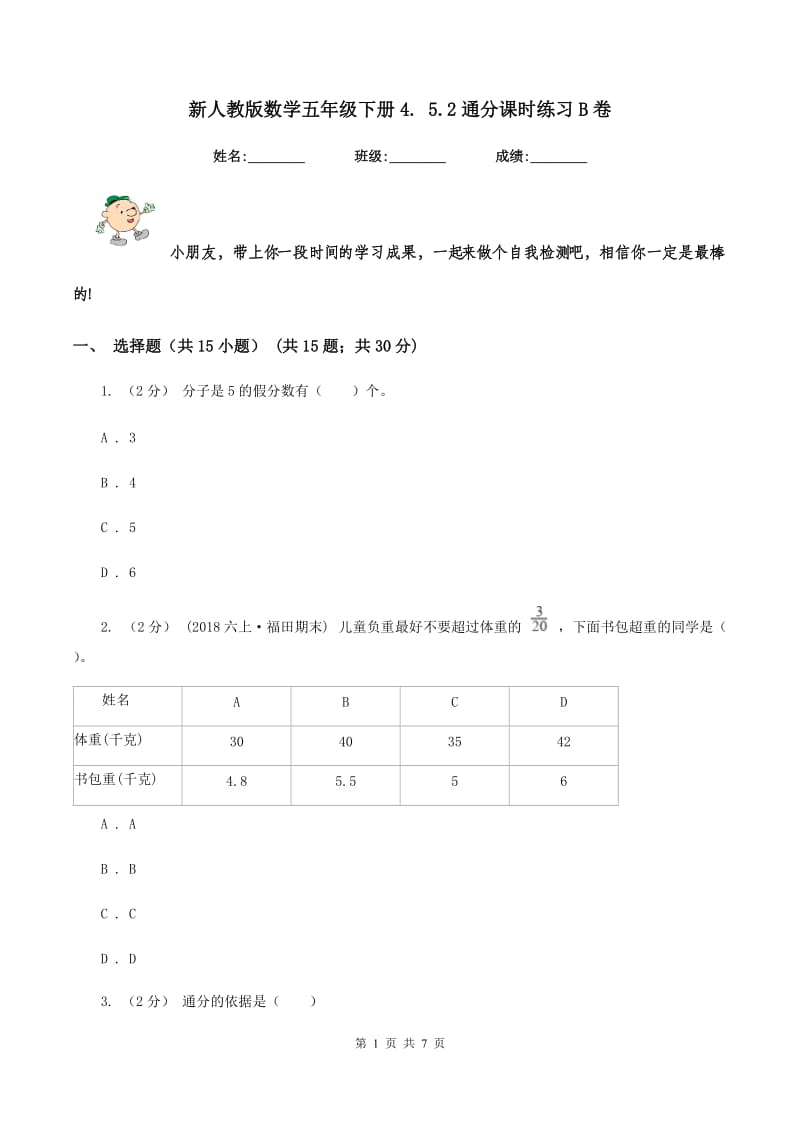 新人教版数学五年级下册4. 5.2通分课时练习B卷_第1页