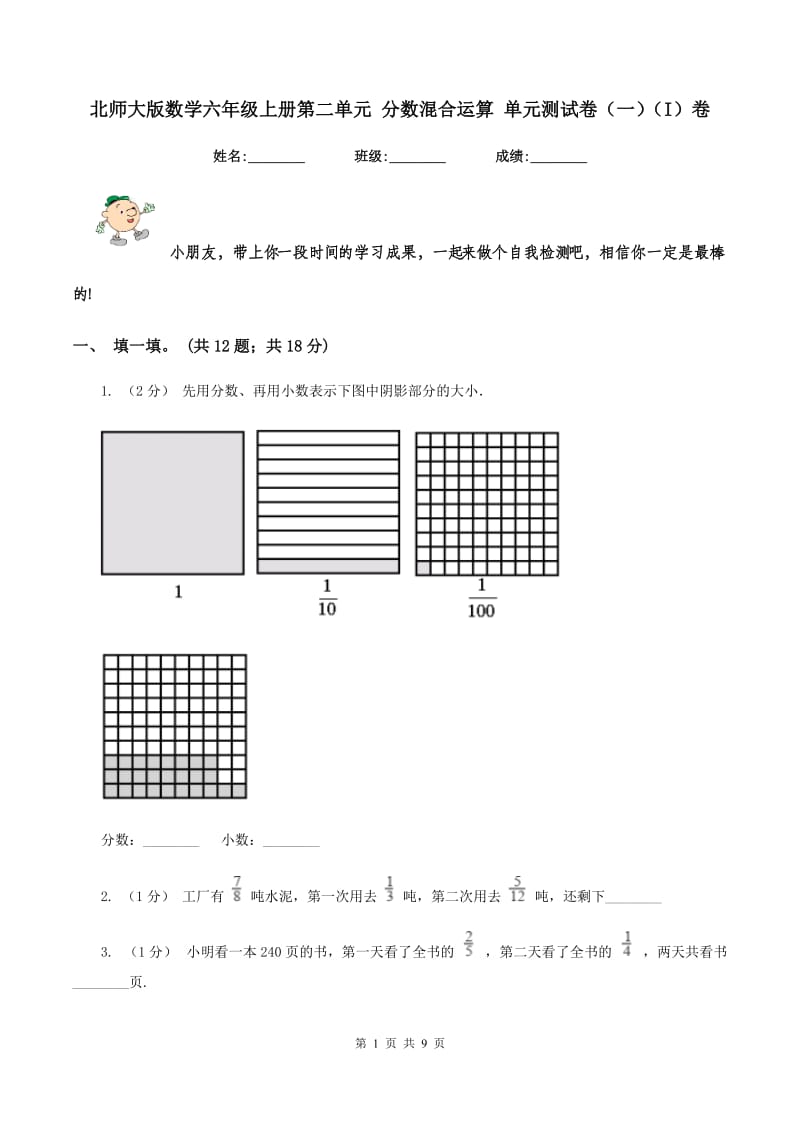 北师大版数学六年级上册第二单元 分数混合运算 单元测试卷（一）（I）卷_第1页