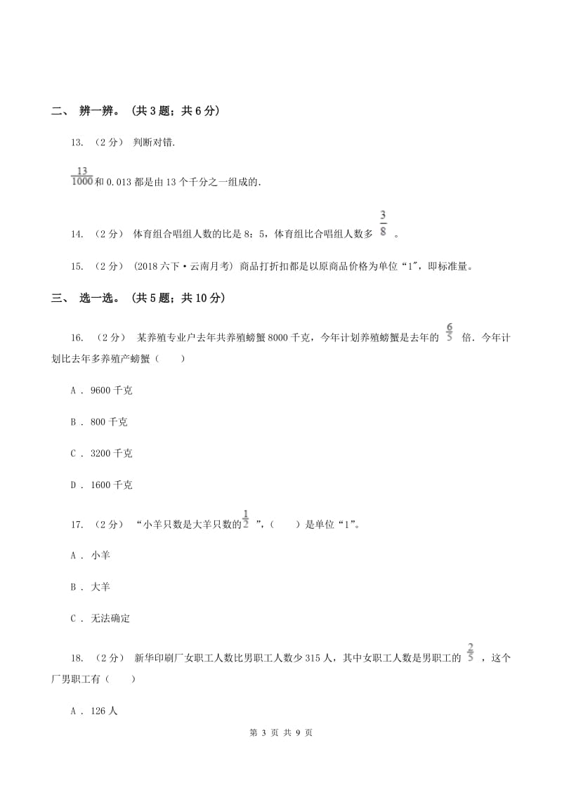 北师大版数学六年级上册第二单元 分数混合运算 单元测试卷（一）（I）卷_第3页