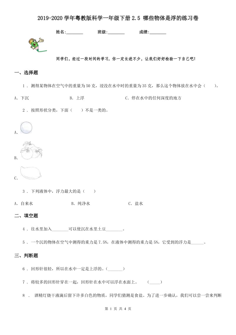 2019-2020学年粤教版科学一年级下册2.5 哪些物体是浮的练习卷_第1页