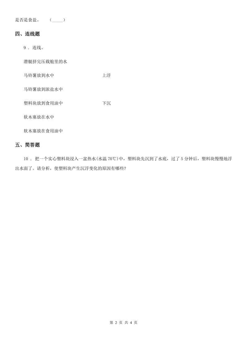 2019-2020学年粤教版科学一年级下册2.5 哪些物体是浮的练习卷_第2页