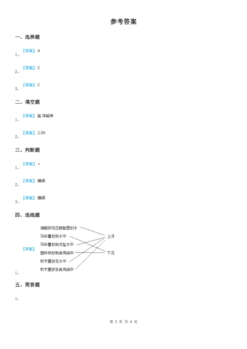 2019-2020学年粤教版科学一年级下册2.5 哪些物体是浮的练习卷_第3页