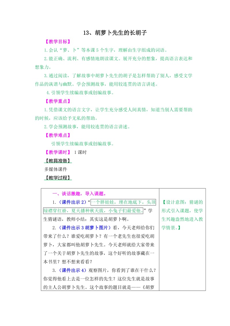 胡萝卜先生的长胡子教案及作业题_第1页