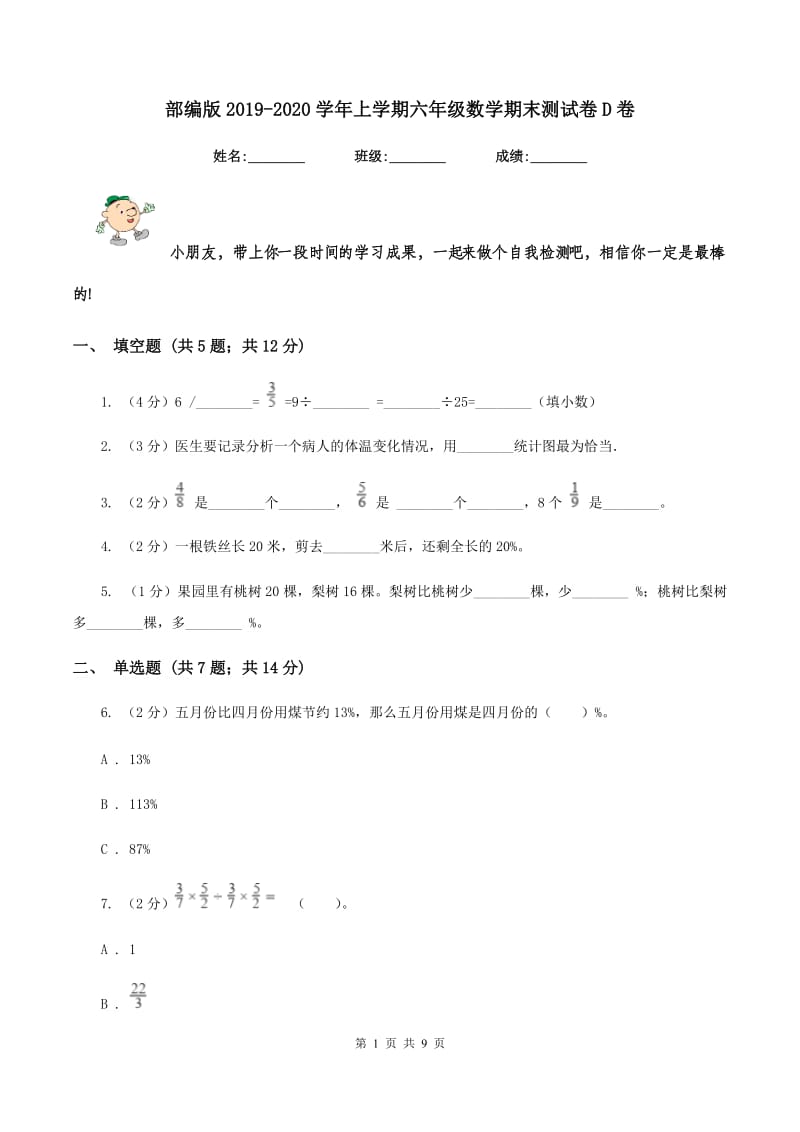 部编版2019-2020学年上学期六年级数学期末测试卷D卷_第1页