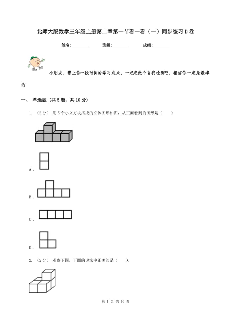 北师大版数学三年级上册第二章第一节看一看(一)同步练习D卷_第1页