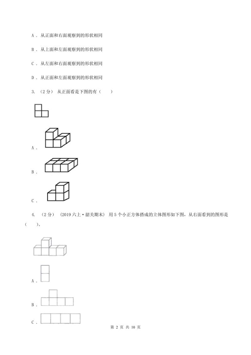 北师大版数学三年级上册第二章第一节看一看(一)同步练习D卷_第2页