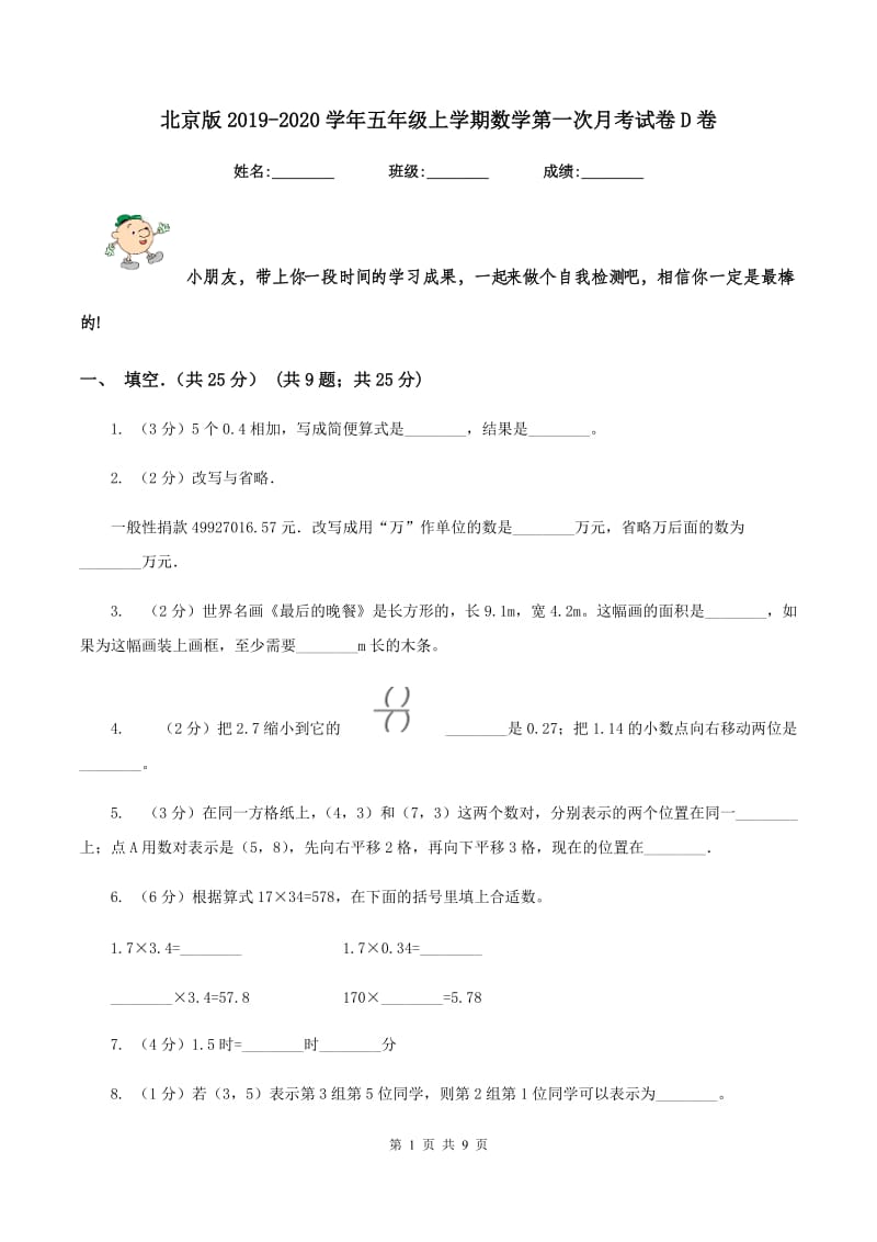 北京版2019-2020学年五年级上学期数学第一次月考试卷D卷_第1页