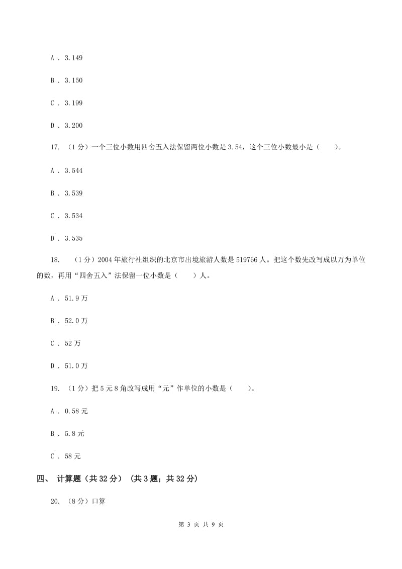 北京版2019-2020学年五年级上学期数学第一次月考试卷D卷_第3页