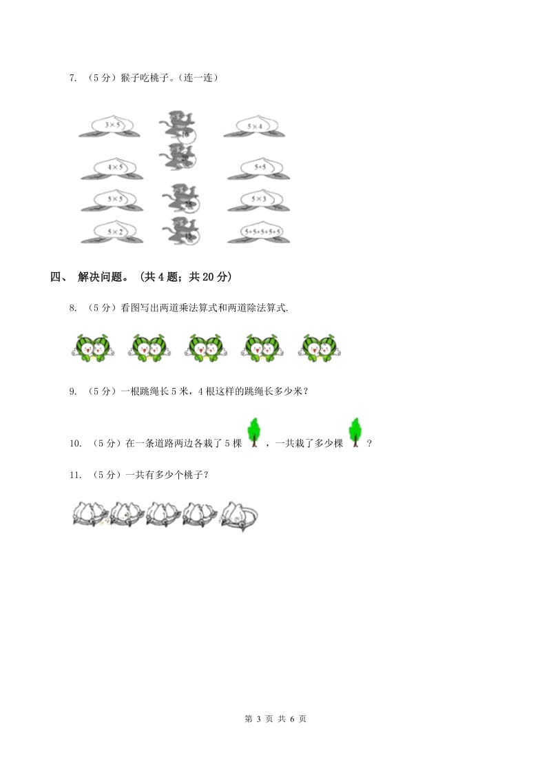 西师大版小学数学二年级上学期第一单元第5课时《5的乘法口诀》D卷_第3页