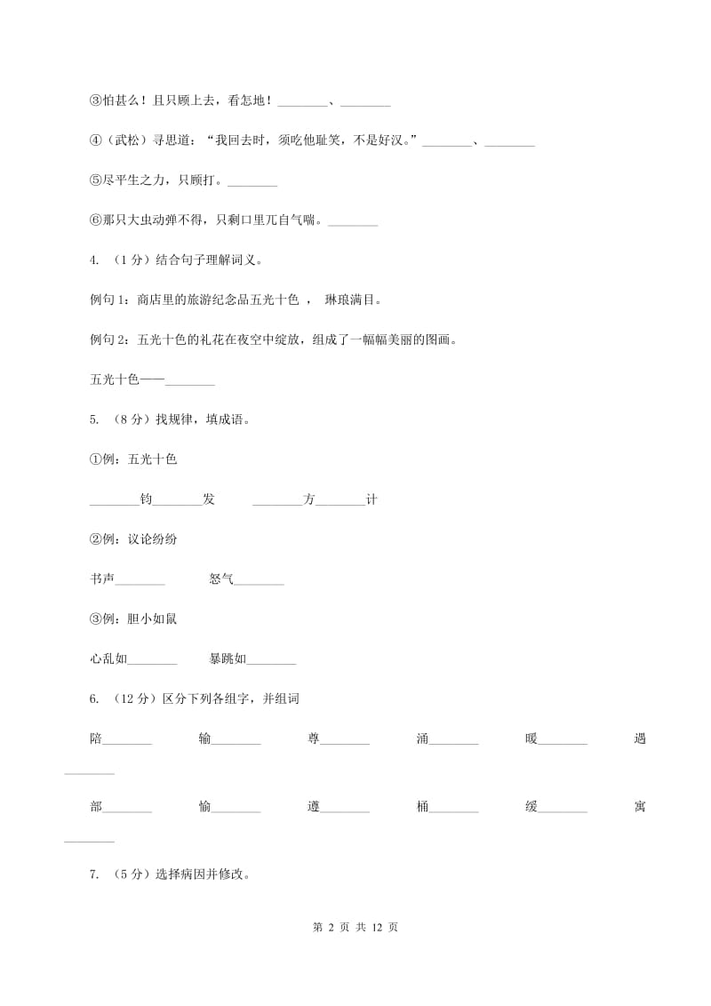 语文S版五年级上册第六单元第29课《武松打虎》同步练习A卷_第2页