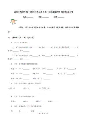 語文S版六年級下冊第二單元第8課《出色的老師》同步練習B卷