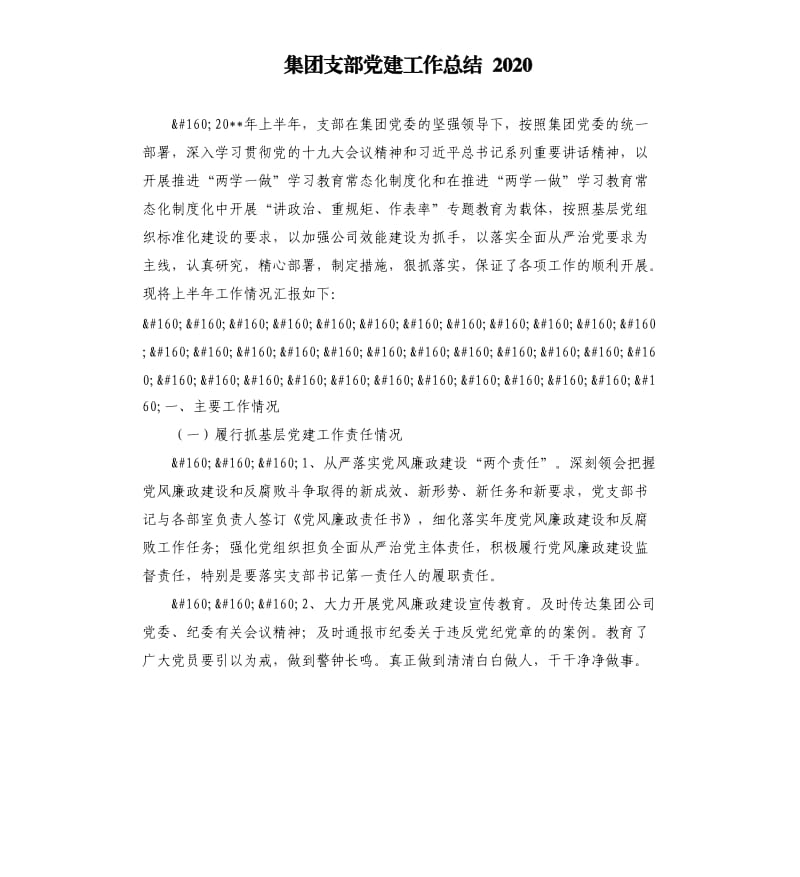 集团支部党建工作总结2020.docx_第1页