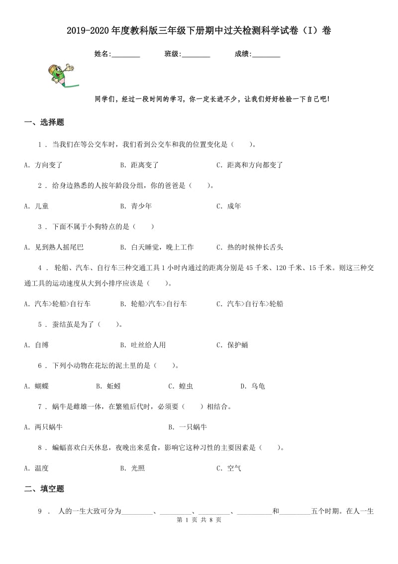 2019-2020年度教科版三年级下册期中过关检测科学试卷（I）卷_第1页